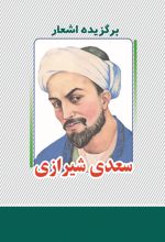 برگزیده اشعار سعدی شیرازی