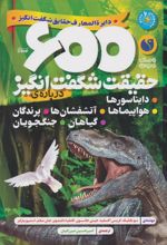 600 حقیقت شگفت انگیز: درباره ی دایناسورها،هواپیماها،آتشفشان ها...