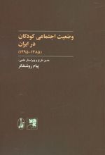 وضعیت اجتماعی کودکان در ایران