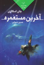آخرین مستعمره