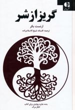 گریز از شر