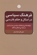 فرهنگ سیاسی در امثال و حکم فارسی