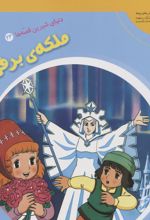 ملکه ی برفی