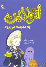 اتولاین به مدرسه می رود