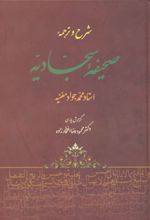 شرح و ترجمه صحیفه سجادیه