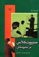 مدیریت کلاس در دبیرستان