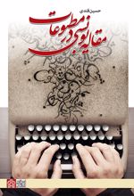 مقاله نویسی در مطبوعات