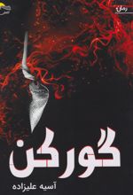 گورکن