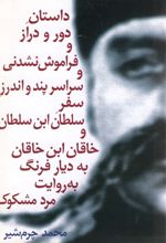 	داستان‌ دور و دراز و فراموش‌ نشدنی‌ و سراسر پند و اندرز سفر سلطان‌ ابن‌ سلطان‌ و خاقان‌بن‌ خاقان‌ به‌ دیار فرنگ‌ به‌روایت‌ مرد مشکوک‌