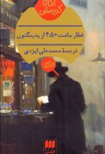 قطار ساعت 4:50 از پدینگتون