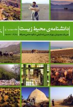 دانشنامه‌ی محیط زیست 3 (پ-ج)