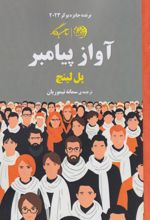 آواز پیامبر