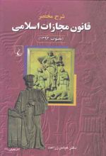 شرح مختصر قانون مجازات اسلامی