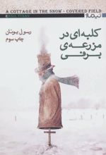 کلبه ای در مزرعه ی برفی