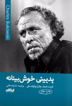بدبینی خوش بینانه