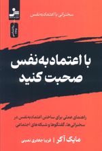 با اعتماد به نفس صحبت کنید