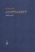 ایدئولوژی و برنامه ی درسی