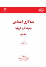 مددکاری اجتماعی مهارت کار با گروهها (جلد دوم)