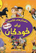 داستان های کلاسیک برای کودکان