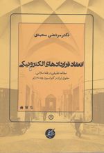 انعقاد قراردادهای الکترونیکی: مطالعه تطبیقی در فقه اسلامی، حقوق ایران و کنوانسیون 2005 ژنو