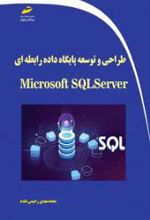 طراحی و توسعه پایگاه داده رابطه ای با Microsoft SQL Server