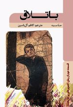 باتلاق