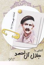 آشنایی با جلال آل احمد