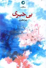 بی خبری