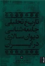 تاریخ تحلیلی جامعه شناسی دیوانسالاری در ایران