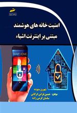 امنیت خانه های هوشمند مبتنی بر اینترنت اشیاء