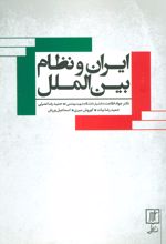 ایران و نظام بین الملل