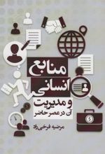 منابع انسانی و مدیریت آن , در عصر حاضر