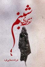 نقطه‌ی شبنم