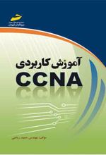 آموزش کاربردی CCNA