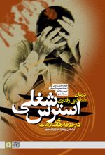 درمان شناختی- رفتاری استرس شغلی در حرفه های سلامت