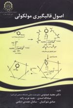 اصول قالبگیری مولکولی