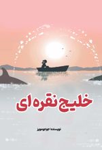 خلیج نقره ای