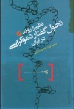 نظم و روند تحول گفتار دموکراسی در ایران