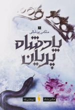 پادشاه پریان جلد 3: ملکه پوشالی