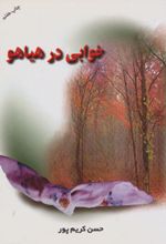 خوابی در هیاهو