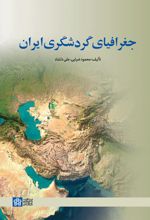 جغرافیای گردشگری ایران