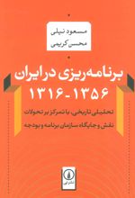 برنامه ریزی در ایران (1356-1316)