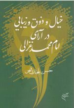 خیال و ذوق و زیبایی در آرای امام محمد غزالی