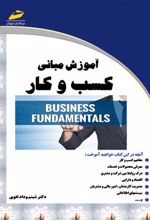 آموزش مبانی کسب و کار