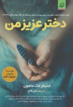 دختر عزیز من
