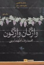 واژگان واژگون