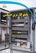 تابلوکار برق صنعتی