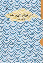 کمی خورشید لای در مانده