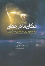 مکان ما در جهان