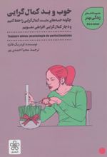 خوب و بد کمال گرایی